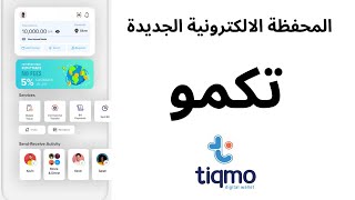 المحفظة الالكترونية تكمو I تطبيق tiqmo مميزات محفظة تيكمو الجديدة المجانية [upl. by Ginnie]