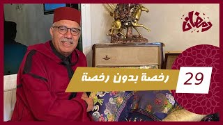 الحلقة 29  رخصة بدون رخصة… قصة عجيبة مهمة جدا و عبرة كبيرة…رمضان مع خراز [upl. by Marieann190]