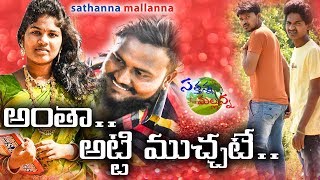 ANTHA ATTI MUCHATE  VILLAGE COMEDY SHORT FILM  SATHANNA MALLANNA [upl. by Schaper]