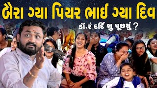 hitesh antala  બૈરાં ગયા પિયર ને ભાઈ ગયા દિવ [upl. by Notsnhoj262]