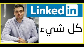 كل شيء عن اللينكد ان Linkedin  محمد الأسعد [upl. by Anialram]