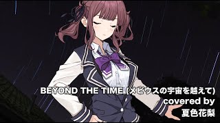 【夏色花梨】BEYOND THE TIME メビウスの宇宙を越えて cover【TM NETWORK 機動戦士ガンダム 逆襲のシャア】 [upl. by Anhoj355]