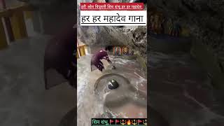 शिव शंभू हर हर हर महादेव त्रिपुरारी गाना 🚩latestnews love 12ज्योतिर्लिंग bhajan mahadev song [upl. by Furtek]