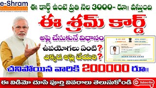 E Shram Card Registration apply Telugu ఈ శ్రమ్ కార్డు ఉన్నవారికి ₹3000 ప్రతి నెల [upl. by Madalena]