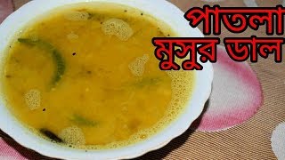 Bengali Patla Masoor Dal  Bengali Dal Recipe  Sohoj Ranna [upl. by Fendig]