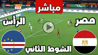 متابعة مباراة مصر والرأس الاخضر اليوم كأس الأمم الأفريقية  متابعة مباريات اليوم  كوره [upl. by Okika]