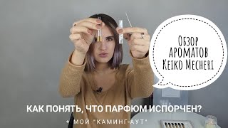 Обзор 6 ароматов Keiko Mecheri  как понять что парфюм испортился  мой quotкамингаутquot [upl. by Salb787]