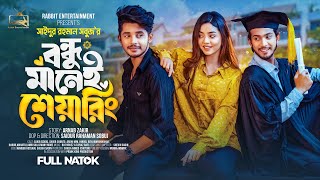 Prank King  বন্ধু মানেই শেয়ারিং Arohi Mim  Sakib  Full Natok  New Bangla 2024 Natok  New Natok [upl. by Euqinomad]