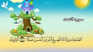 Learn the Quran for children  Surat 018 AlKahf The Cave [upl. by Eecrad718]