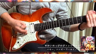 【TAB】せかいのっびのびトレジャー！  Guitar cover 弾いてみた【ハロー、ハッピーワールド！】 [upl. by Aneema789]