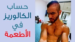 حساب الكالوريز لفقدان الوزن ج3  معرفة الكالوريز في أطعمتك المفضلة [upl. by Elinad]