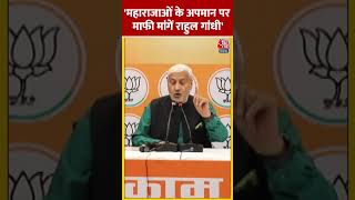 Sham Lal Sharma का बयान महाराजाओं के अपमान पर माफी मांगें राहुल गांधी  shortvideo shorts bjp [upl. by Karita975]