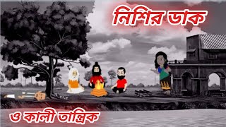 নিশির ডাক   গঙ্গা তান্ত্রিকের গল্প  Bangla Bhuter cartoon  Horror Story  Nishir Dak [upl. by Cerell]