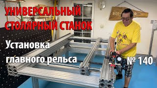 Выпуск 140 Установка главного рельса перемещения портала Универсальный столярный станок ч 13 [upl. by Ahsets330]