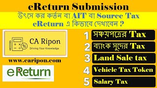 উৎসে কর কর্তন বা AIT বা Source Tax eReturn এ কিভাবে দেখাবেন । How to show Source tax in tax return [upl. by Ainoz]