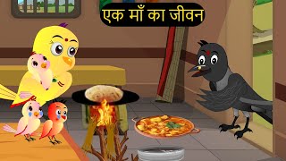 कार्टून  Tuni Chidiya Ghar Kahani  Rano Chidiya wala cartoon  Minu Chidiya tunikauwastoriestv [upl. by Custer]