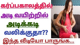 Abdominal Pain During Pregnancy in Tamil  Pregnancy Stomach pain Reasons Pregnancy Tips in Tamil [upl. by Hengel]