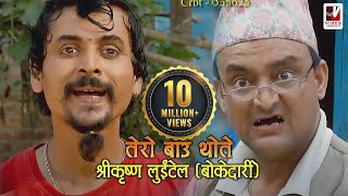 Tero Baau Thote  तेरो बाऊ थोते  Shreekrishna Luitel Boke Dari  Nepali Comedy Video [upl. by Sanchez767]