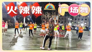 【 火辣辣】 广场舞  舞蹈完整版  Crystalboy Fitness 槟城网红导师  TikTok抖音 洗脑歌  Square Dance Song [upl. by Eatnoid]