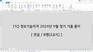 ITQ 한글 2024년 9월 정기 기출 문제 풀이B형 [upl. by Llerrem]