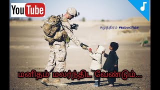 மனிதம் மலர்ந்திட manitham tamil humanity song tamil Christian song video with lyrics helping [upl. by Beilul453]