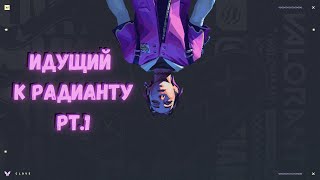 ИДУЩИЙ К РАДИАНТУ pt 1 VALORANT [upl. by Nenad]