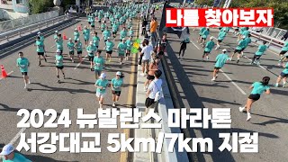 2024 뉴발란스 마라톤 서강대교 5km7km 지점 풀영상 [upl. by Marek]