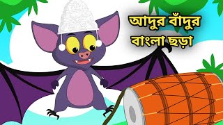 আদুর বাঁদুর চালতা বাঁদুর । Adur Badur Chalta Badur l Bangla Rhymes for Children l Kid Song [upl. by Mahoney]