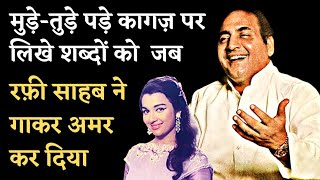 मुड़े तुड़े पड़े कागज़ पर लिखे शब्दों को जब Mohammad Rafi साहब ने गाकर अमर कर दिया [upl. by Rabbaj]