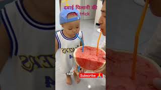 how to give medicine to childnewtrickdawai pilani ki newtricktrendingshortsjokeslaughingbaby [upl. by Milton]