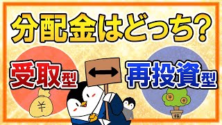 【よくある質問】投資信託の分配金コースは受取型と再投資型、どっちを選べばいい？ [upl. by Zetana]