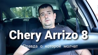 Chery Arrizo 8  правда о которой молчат [upl. by Coit]