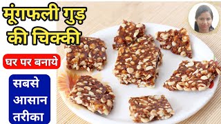 घर पर मूंगफली गुड़ की चिक्की बनाये  Peanut Chikki  Moongphali Gud ki Chikki [upl. by Haleemaj944]