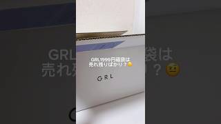 ［GRL福袋］ハズレばかり入ってる？元は取れる？ grl 福袋 [upl. by Schlicher]