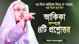 আকিকা সম্পর্কে গুরুত্বপূর্ণ ৪টি প্রশ্নের উত্তর  শায়খ আহমাদুল্লাহ  Islamic Waz  Shaikh Ahmadullah [upl. by Nylirrehs]