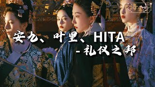 安九HITA叶里  礼仪之邦『看我泱泱礼仪大国，君子有为德远播。』【动态歌词MV】 [upl. by Kalmick]