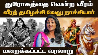 Velu Nachiyar History  துரோகத்தை வென்ற வீரம்வீரத் தமிழச்சி வேலு நாச்சியார் மறைக்கப்பட்ட வரலாறு [upl. by Suaeddaht]