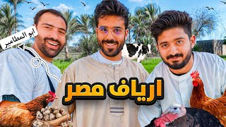 تجربة العيش في الريف المصري 🇪🇬 شوفوا حياة الفلاحين 🦤🐐 [upl. by Benedikta24]