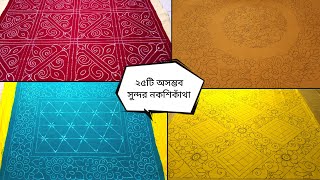 অসাধারণ ২৫টি বড় নকশিকাঁথার ডিজাইন একসাথে  Nakshi kantha  Latest nokshi katha design picture 2022 [upl. by Romie556]