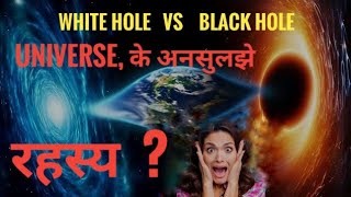 Black hole VS White hole Universe के अनसुलझे रहस्य [upl. by Vitalis]