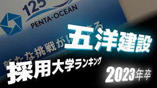 五洋建設・採用大学ランキング【2023年卒】 [upl. by Roda]