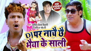 Sunil Chhaila Bihari और Bansidhar Chaudhary का DJ पे धूम मचने वाला गाना  Dj पे नाचै छै भईया के साली [upl. by Hsenid]