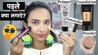 मेकअप बेस में पहले क्या लगाएं Primer Foundation Concealer Powder कौनसा कब लगाना है [upl. by Nylaf]