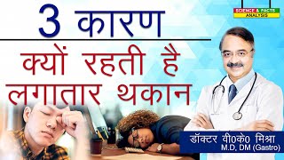 3 कारण क्यों रहती है लगातार थकान  WHY DO YOU FEEL FATIGUED [upl. by Ader]