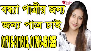 বন্ধ্যা কোটিপতি পাত্রীর জন্য পাত্র চাই  পাত্র পাত্রীর নির্ভরযোগ্য প্রতিষ্ঠান  বন্ধন মিডিয়া [upl. by Gemini]