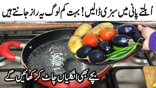 اُبلتے پانی میں سبزی ڈالیں بہت کم لوگ یہ راز جانتے ہیں  Easy Veg Fry Recipes❤️Aloo Bhaingan Recipe [upl. by Aviva127]