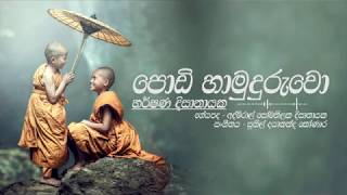 quotපොඩි හාමුදුරුවොquot I Podi Hamuduruwo I Harshana Dissanayake I Official Video [upl. by Assert179]