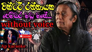 Pembara Madu  පෙම්බර මධූ   Victor Rathnayake  karaoke without voice Ap karaoke [upl. by Olenta284]