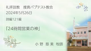 2024年5月26日「24時間営業の神」 配信 [upl. by Lamoree]