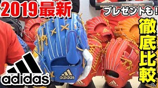 【野球】アディダス2019最新グローブを徹底検証！カラバリ豊富でカッコよすぎ。。【グローブ紹介】 [upl. by Thinia]